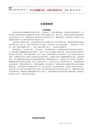 颐园酒店项目保安部培训资料