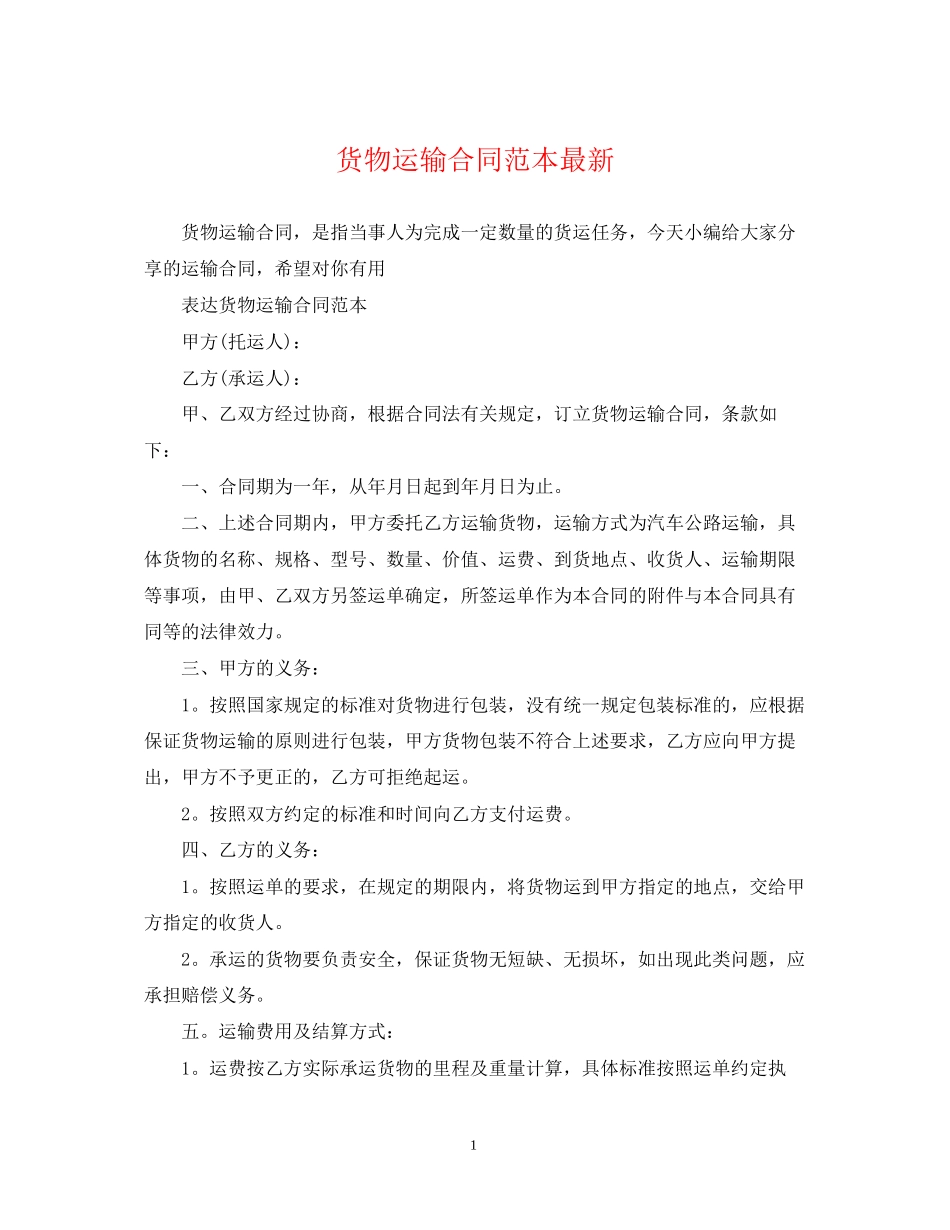 货物运输合同范本3_第1页