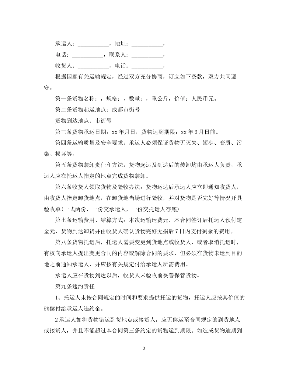 货物运输合同范本3_第3页