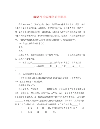 会议服务合同范本2