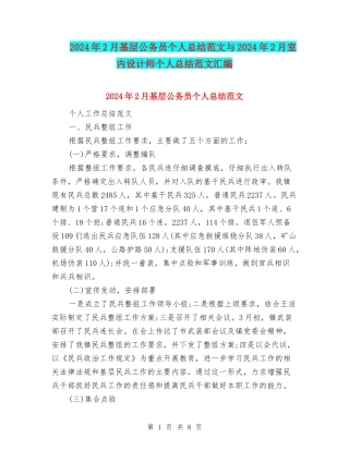 2024年2月基层公务员个人总结范文与2024年2月室内设计师个人总结范文汇编