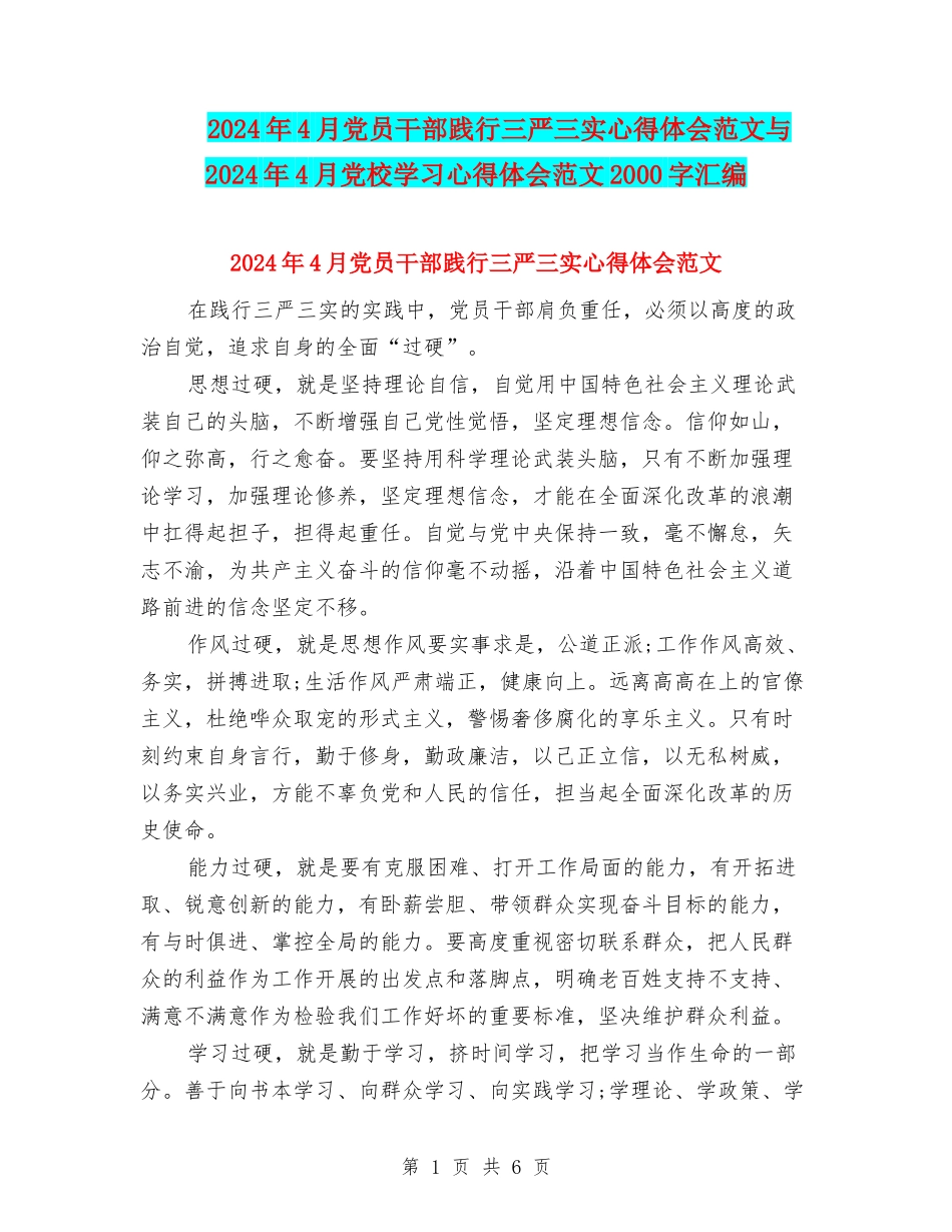 2024年4月党员干部践行三严三实心得体会范文与2024年4月党校学习心得体会范文2000字汇编_第1页