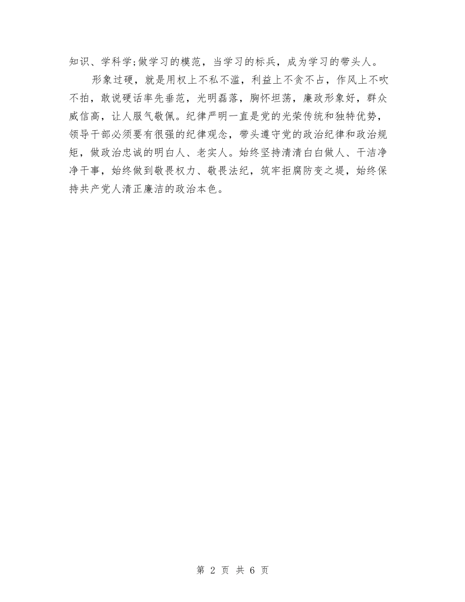 2024年4月党员干部践行三严三实心得体会范文与2024年4月党校学习心得体会范文2000字汇编_第2页