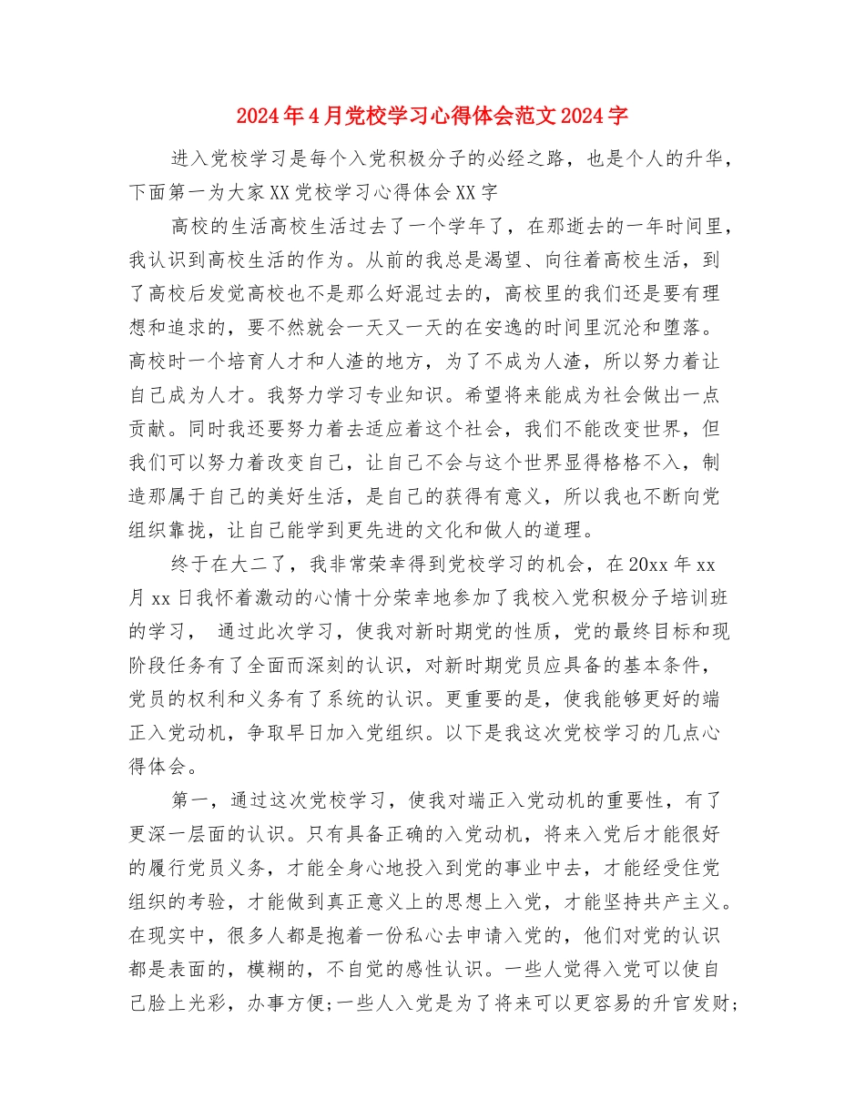 2024年4月党员干部践行三严三实心得体会范文与2024年4月党校学习心得体会范文2000字汇编_第3页