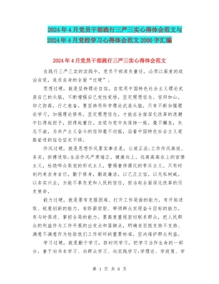 2024年4月党员干部践行三严三实心得体会范文与2024年4月党校学习心得体会范文2000字汇编