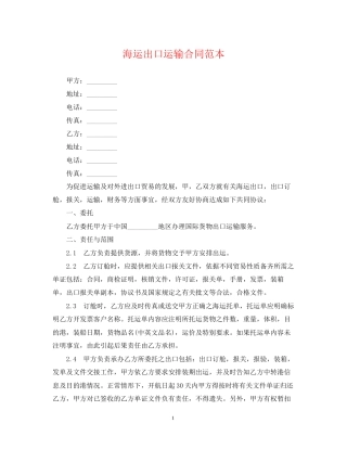 海运出口运输合同范本