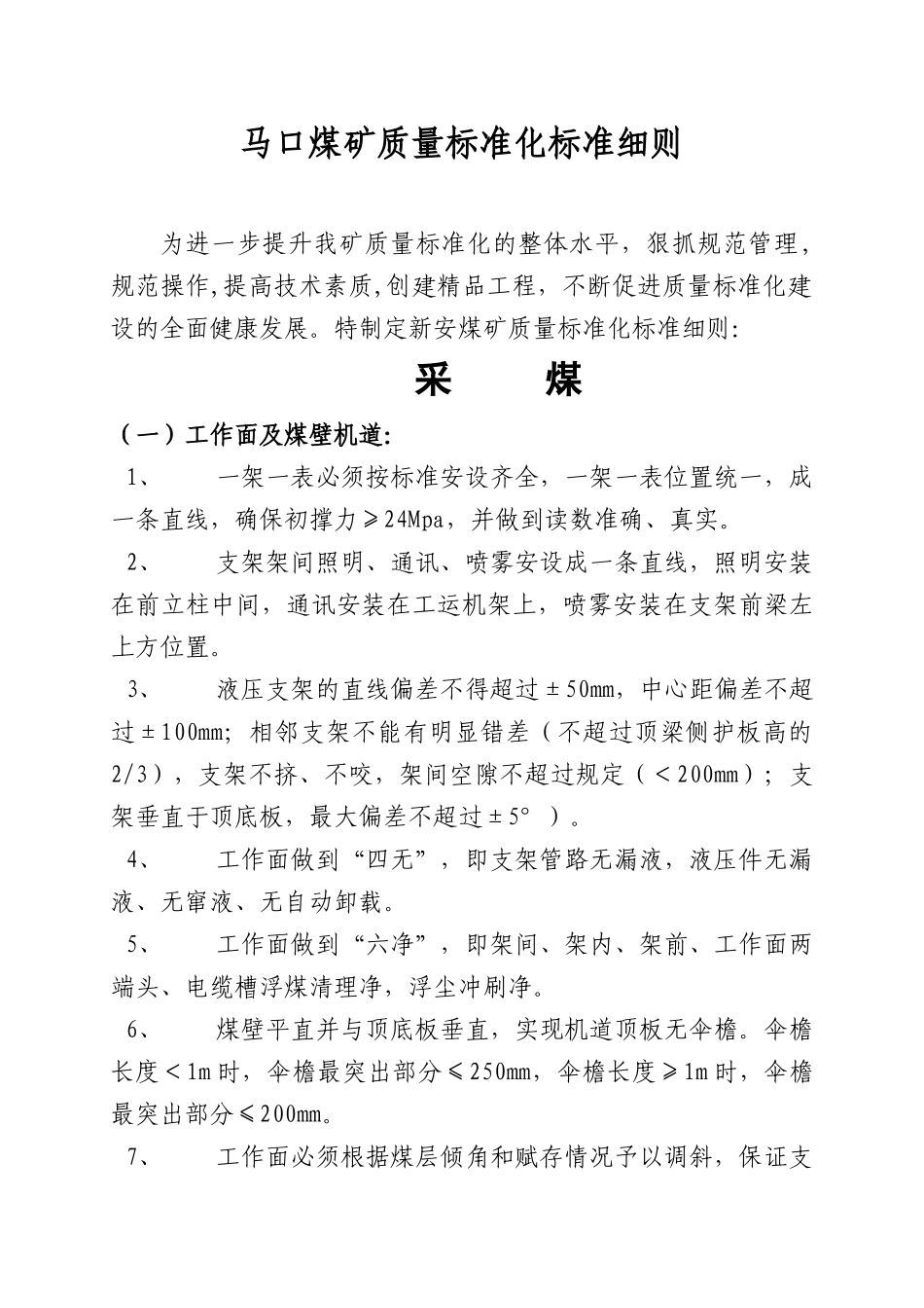质量标准化实施细则(采煤)_第1页