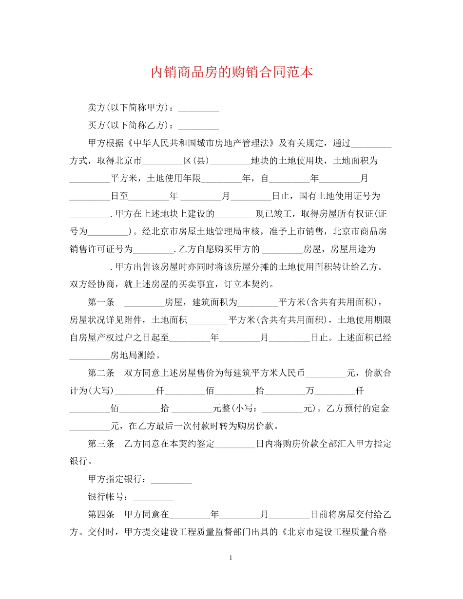 内销商品房的购销合同范本_第1页