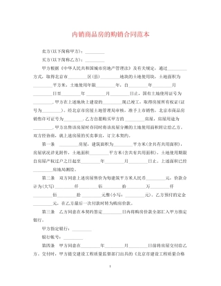内销商品房的购销合同范本