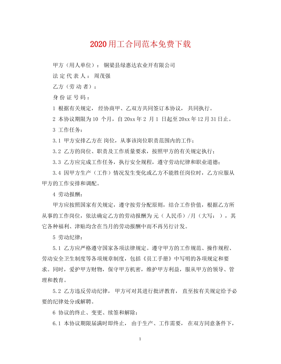 用工合同范本免费下载_第1页