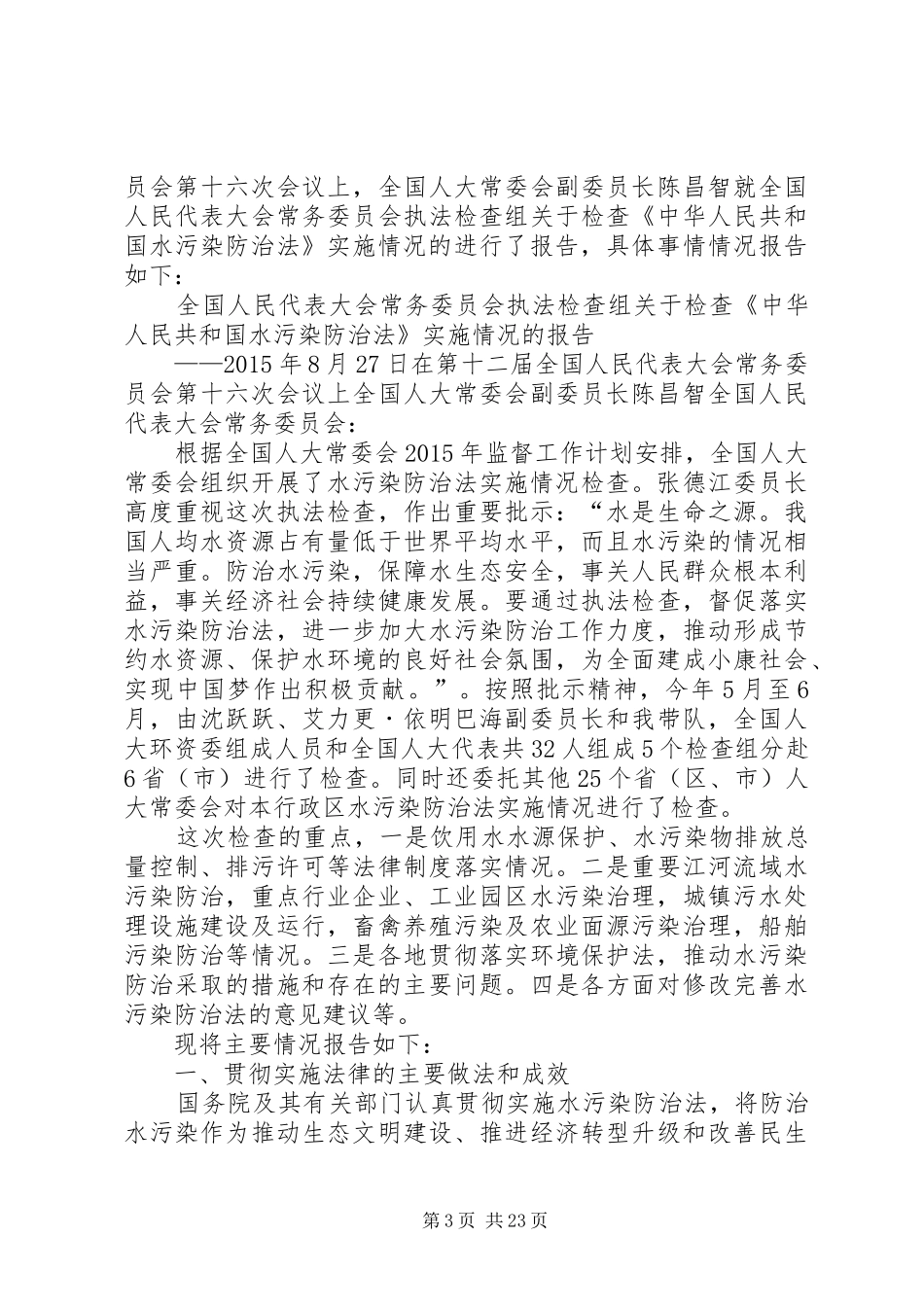 029关于开展《中华人民共和国水污染防治法》贯彻实施及涉水工程污染情况自查的工作报告_第3页