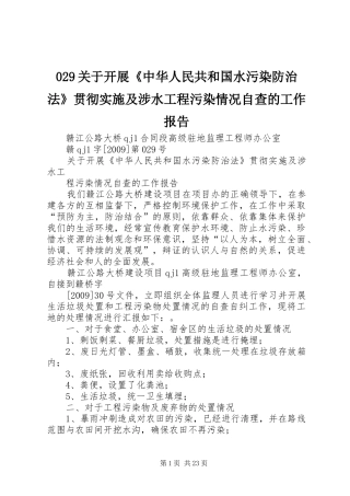 029关于开展《中华人民共和国水污染防治法》贯彻实施及涉水工程污染情况自查的工作报告
