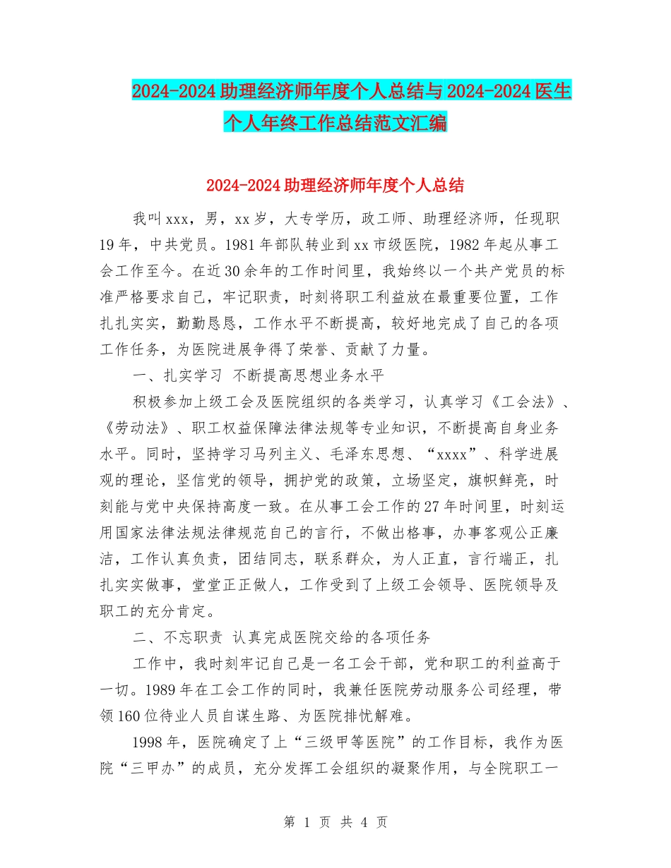 2024-2024助理经济师年度个人总结与2024-2024医生个人年终工作总结范文汇编_第1页