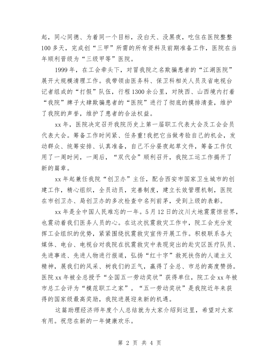 2024-2024助理经济师年度个人总结与2024-2024医生个人年终工作总结范文汇编_第2页