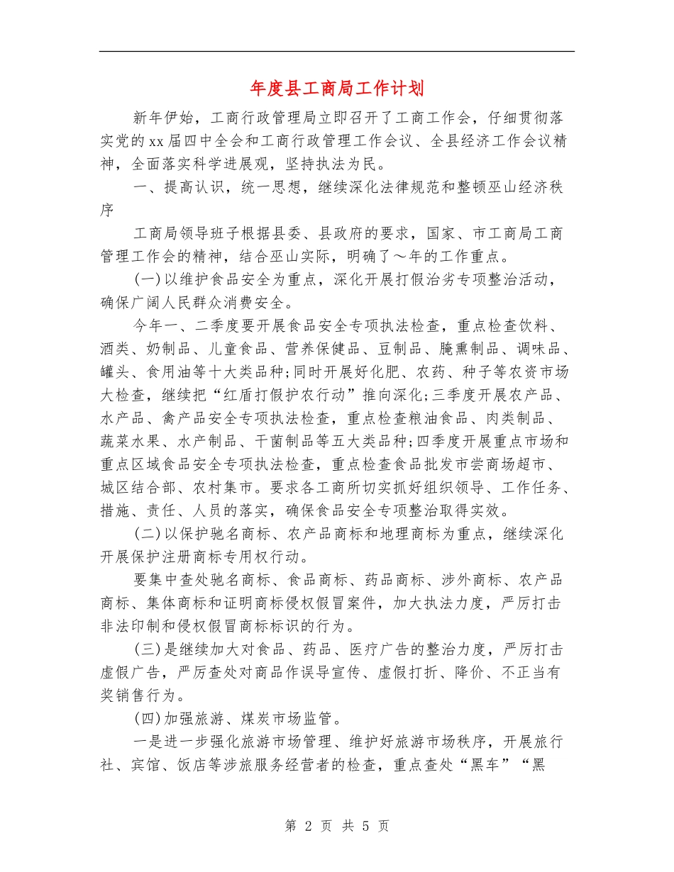年度县工商局工作计划_第2页