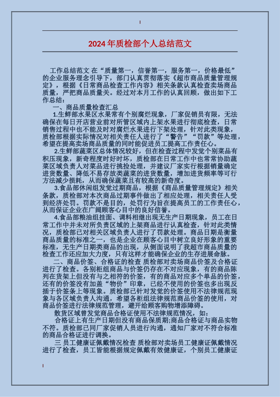 2017年质检部个人总结范文_第1页