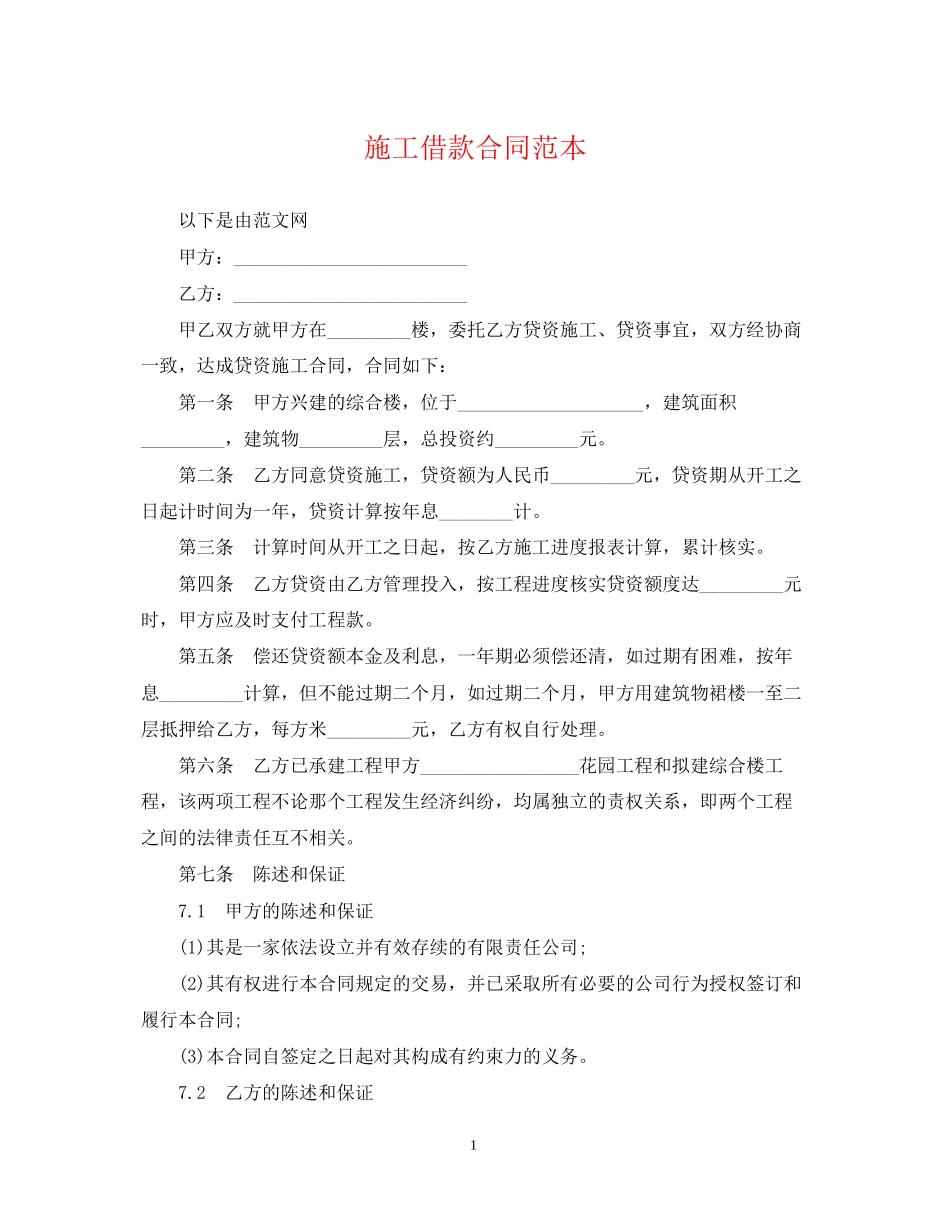 施工借款合同范本_第1页