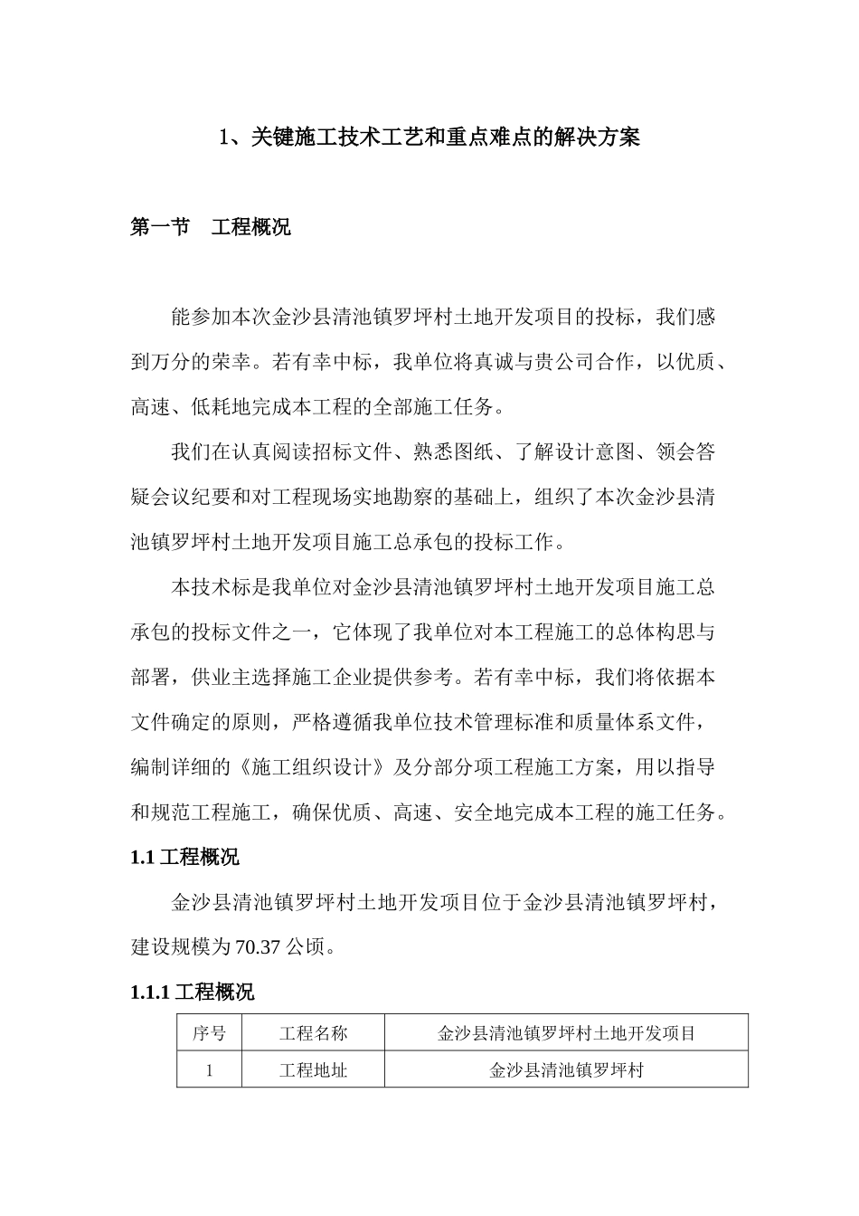 金沙土地整理工程施工组织设计_第2页