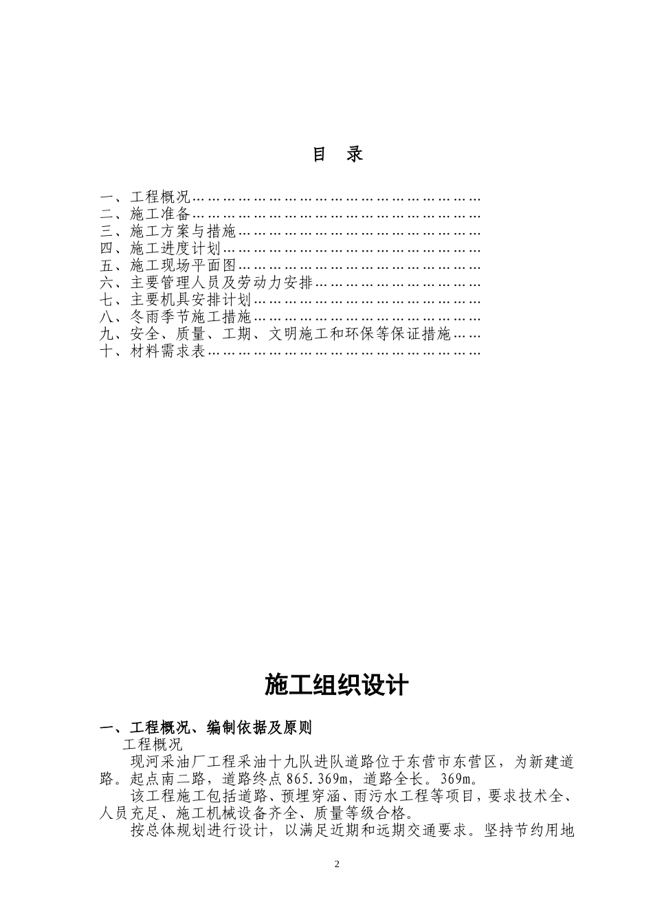 道路施工组织设计(正文)(DOC110页)_第1页
