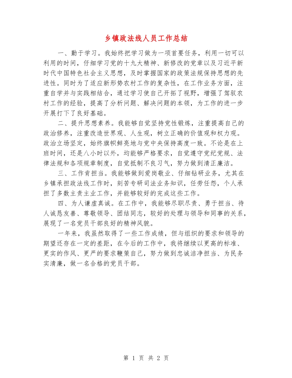 乡镇政法线人员工作总结_第1页