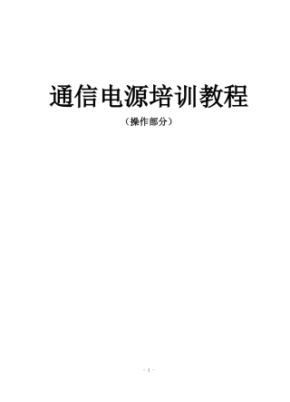 通信电源_实操手册
