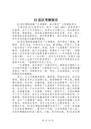 XX县区考察报告