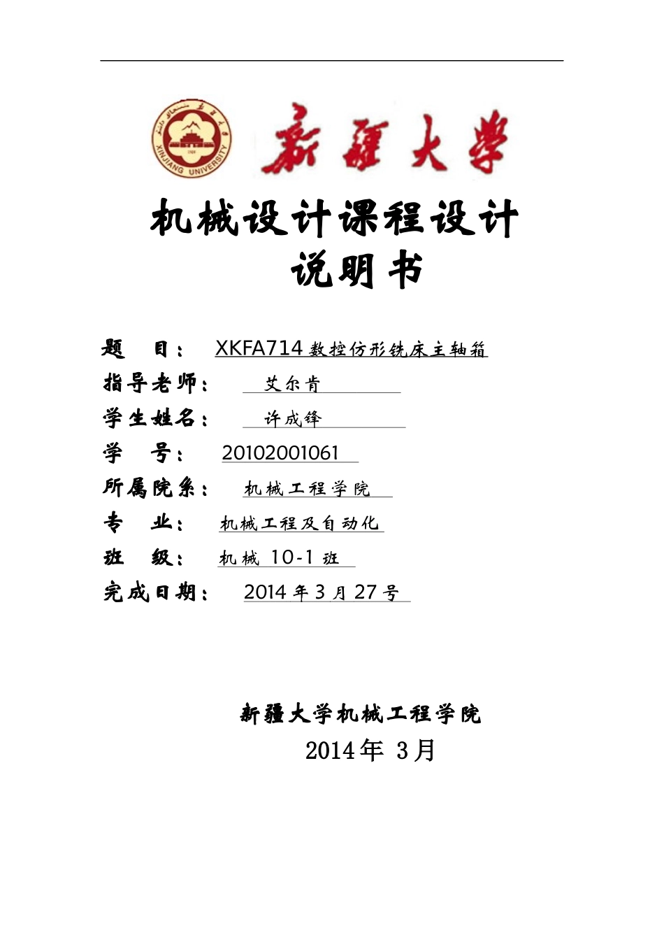 立式数控铣床主轴部件设计说明书范本_第1页