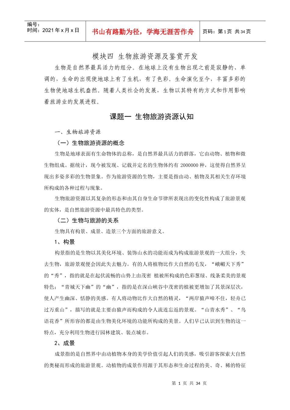 生物旅游资源及鉴赏开发_第1页