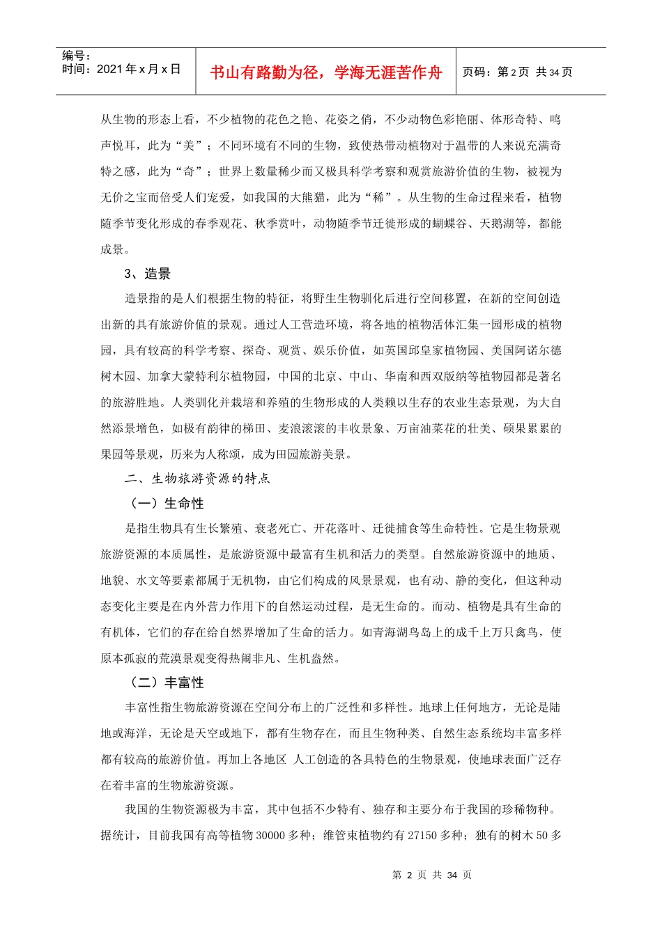 生物旅游资源及鉴赏开发_第2页