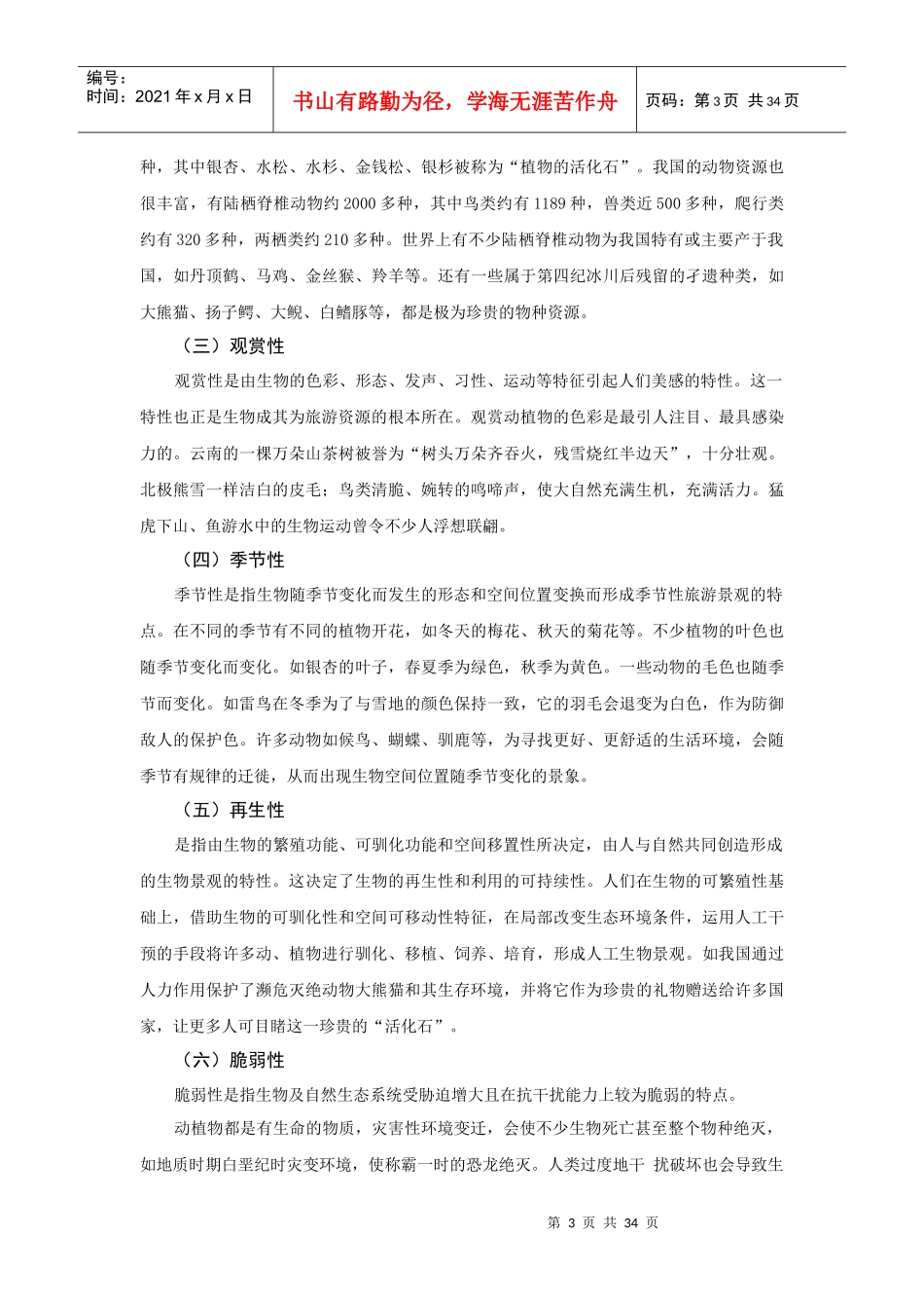 生物旅游资源及鉴赏开发_第3页