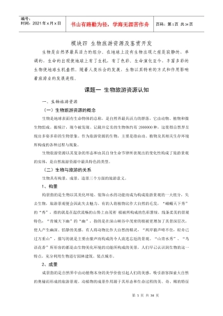 生物旅游资源及鉴赏开发