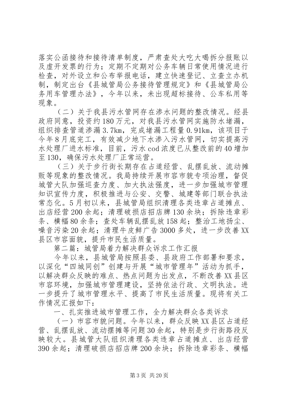 XX年城管局工作汇报8篇_第3页