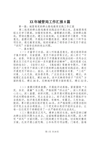 XX年城管局工作汇报8篇