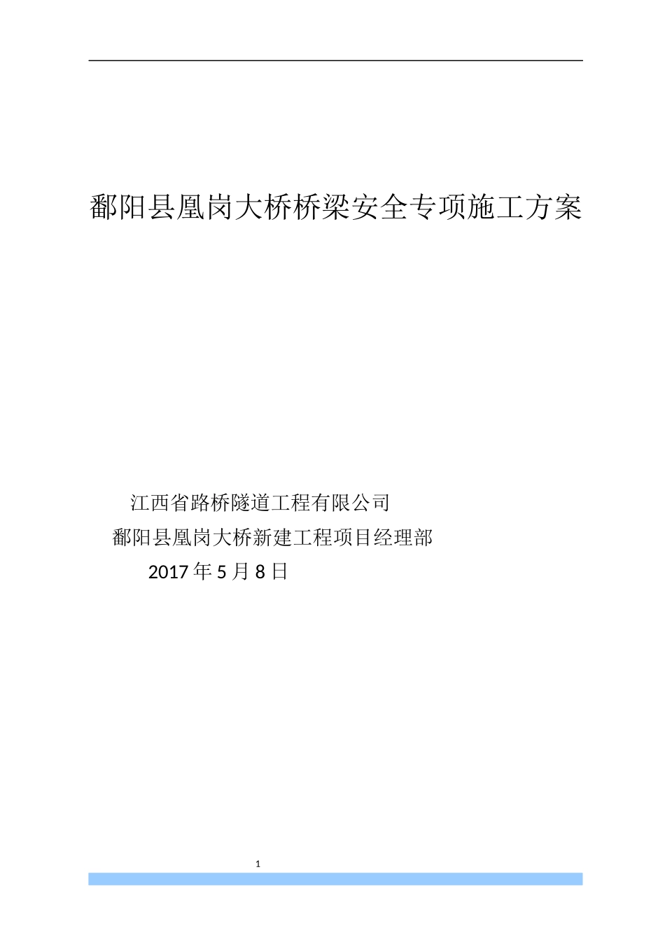 鄱阳县凰岗大桥桥梁安全专项施工方案_第1页