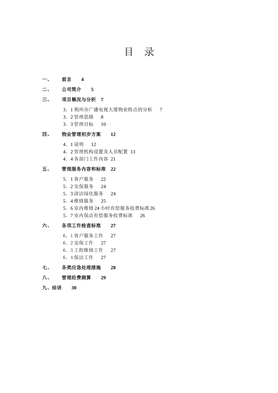 荆州广播电视局大厦物业管理方案_第3页