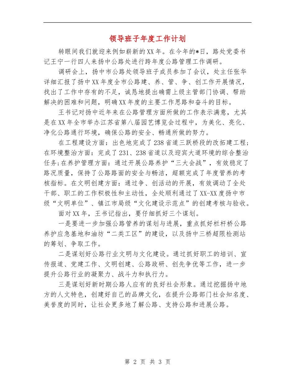 领导班子年度工作计划_第2页