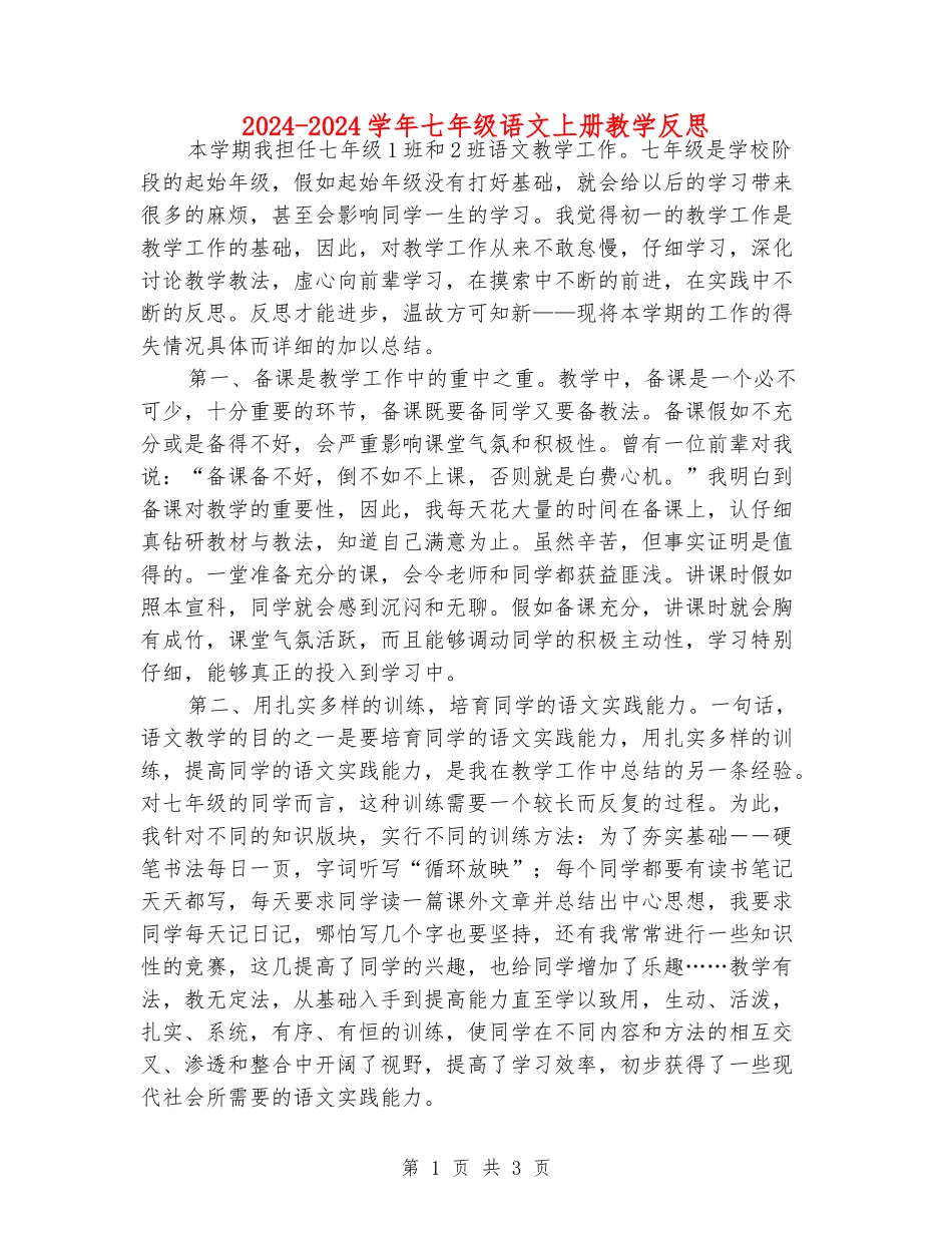 2024-2024学年七年级语文上册教学反思_第1页