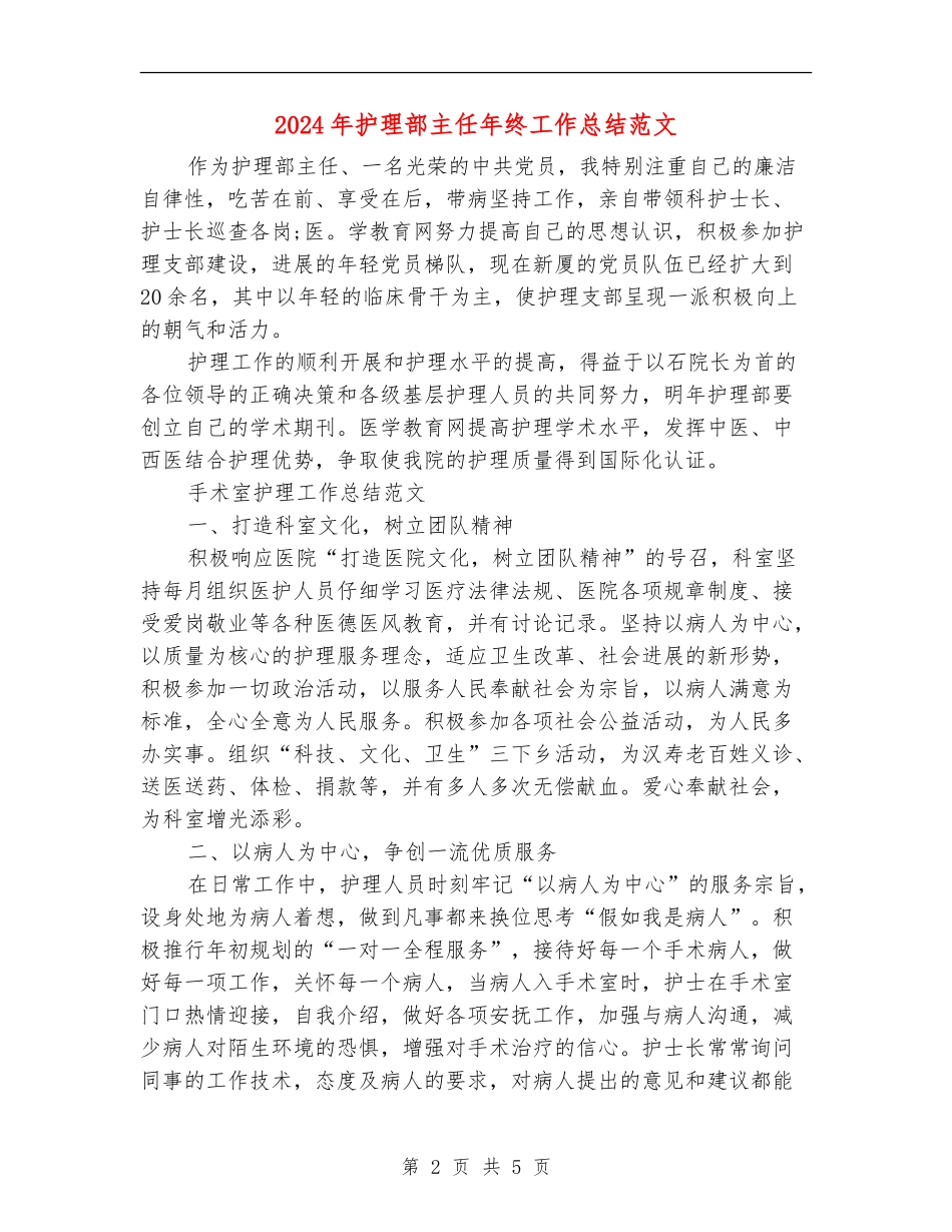 2024年护理部主任年终工作总结范文_第2页