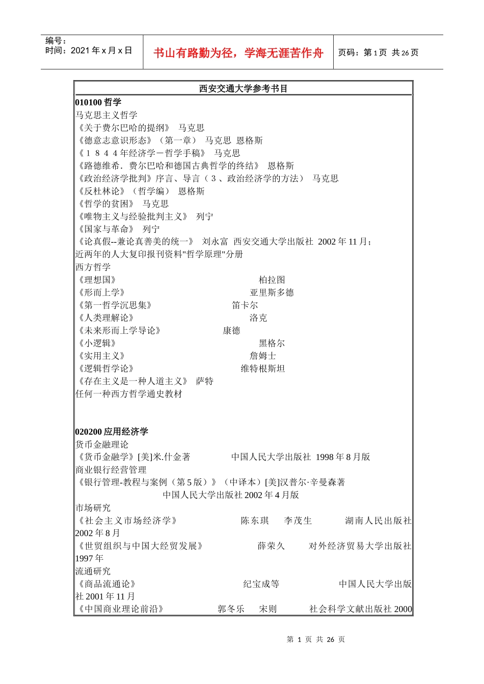 西安交通大学参考书目_第1页
