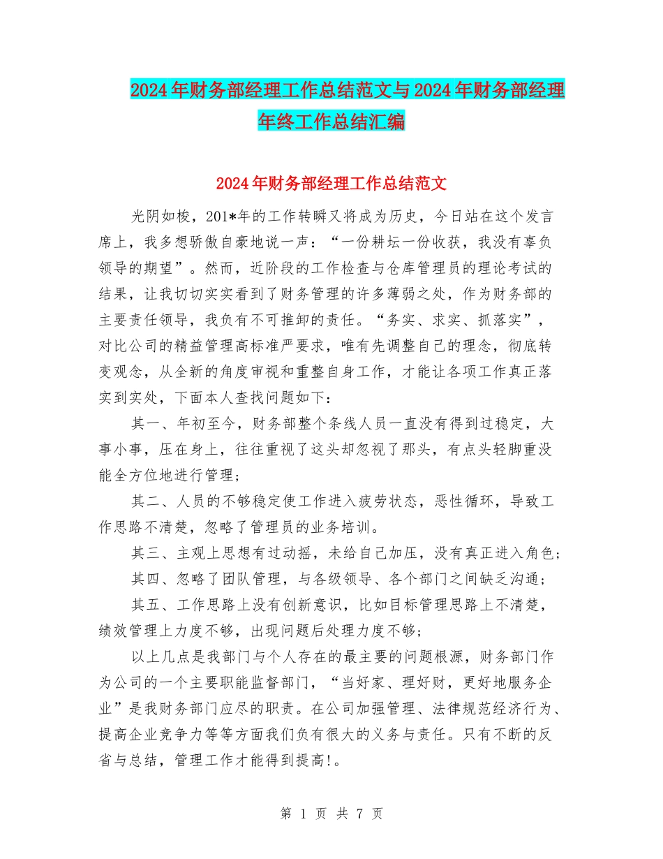 2024年财务部经理工作总结范文与2024年财务部经理年终工作总结汇编_第1页