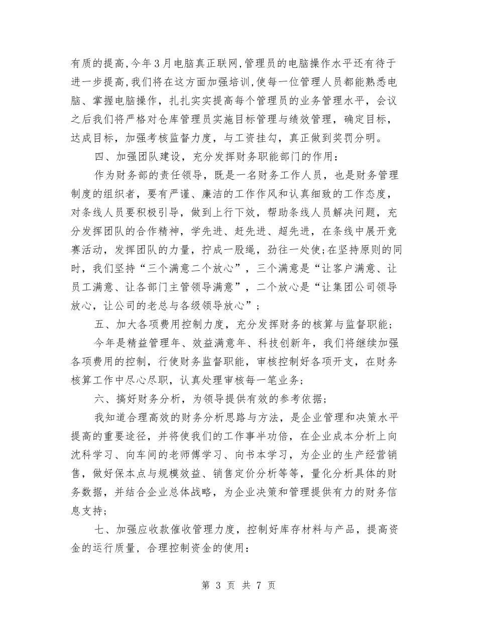 2024年财务部经理工作总结范文与2024年财务部经理年终工作总结汇编_第3页