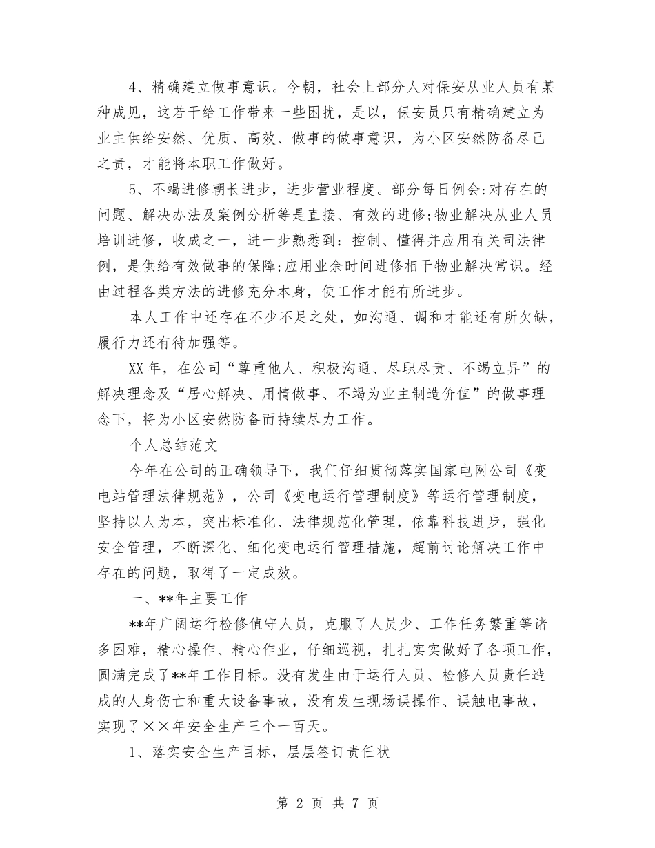 2024年4月保安部个人总结范文与2024年4月信用社党建工作计划范文汇编_第2页