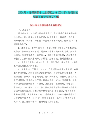 2024年4月保安部个人总结范文与2024年4月信用社党建工作计划范文汇编