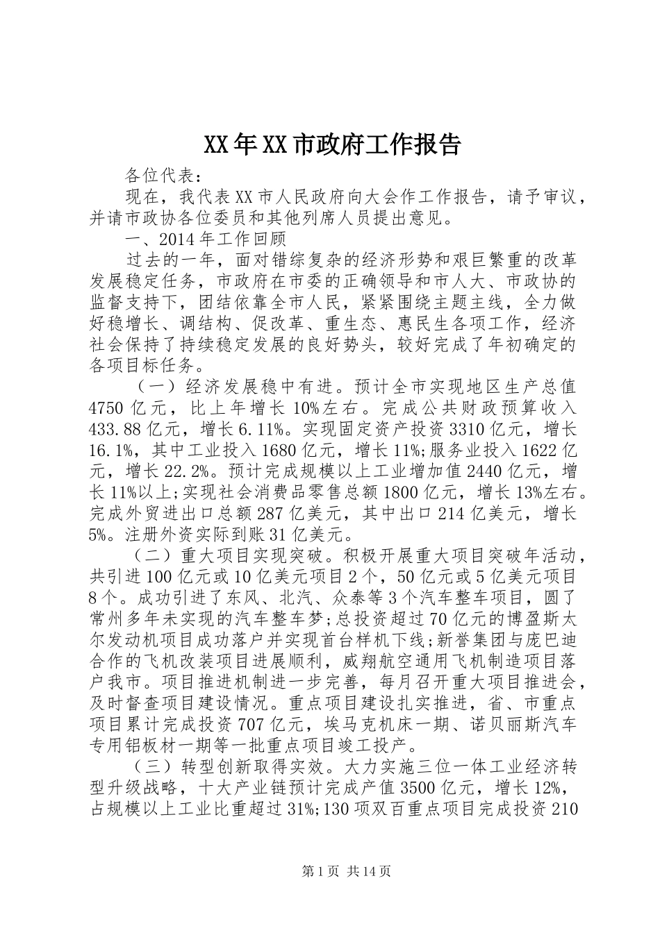 XX年XX市政府工作报告_4 (16)_第1页