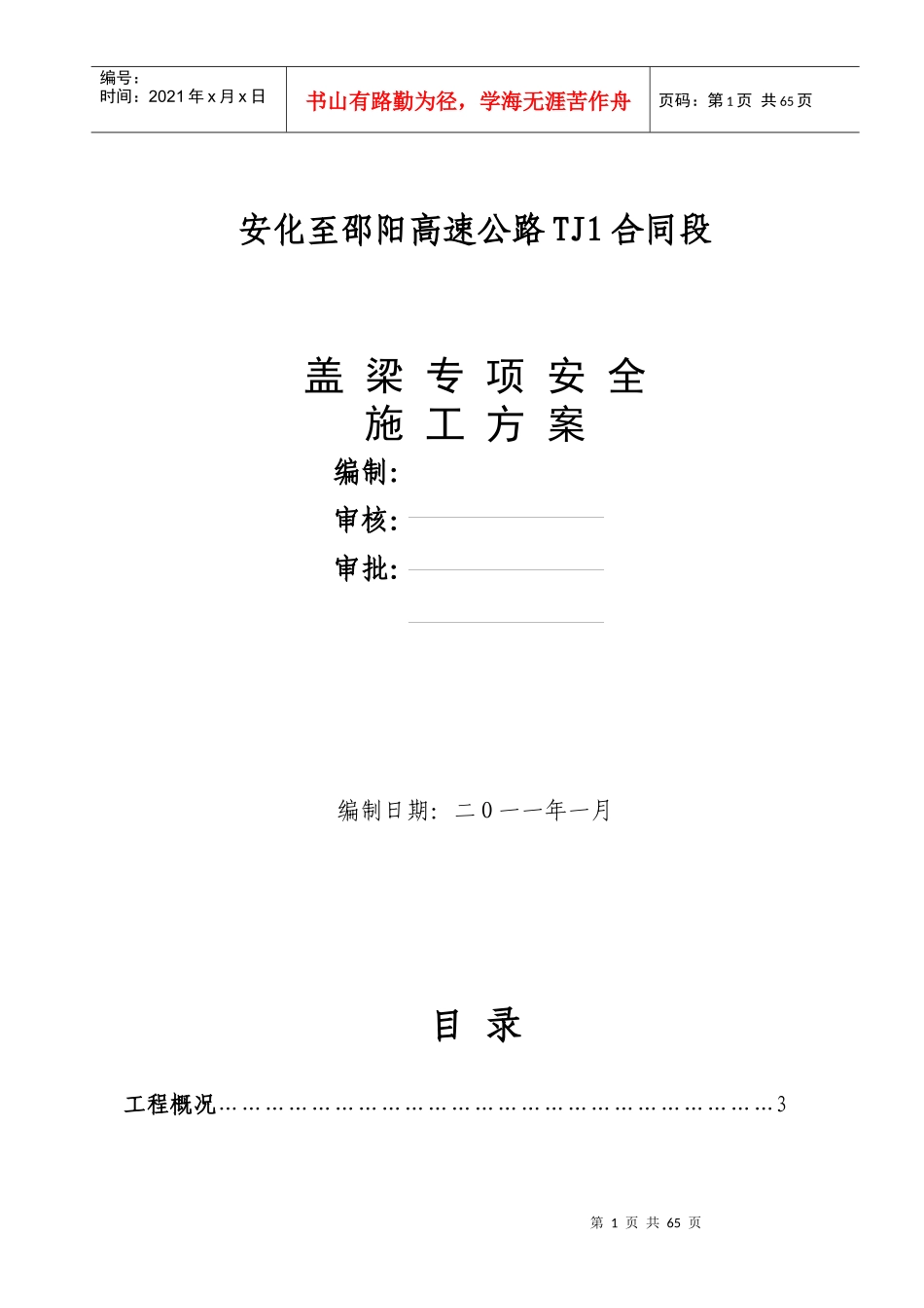 盖梁专项安全施工方案培训资料_第1页