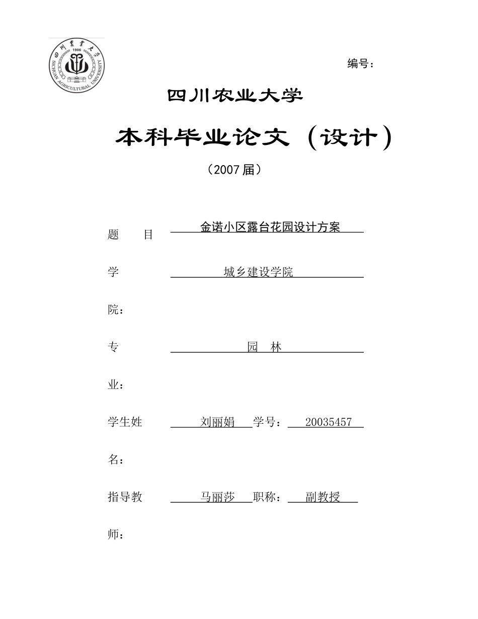 金诺小区露台花园设计方案(毕业论文)_第1页