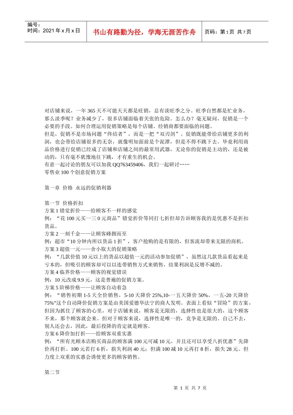 零售业的经典创意促销方案_第1页
