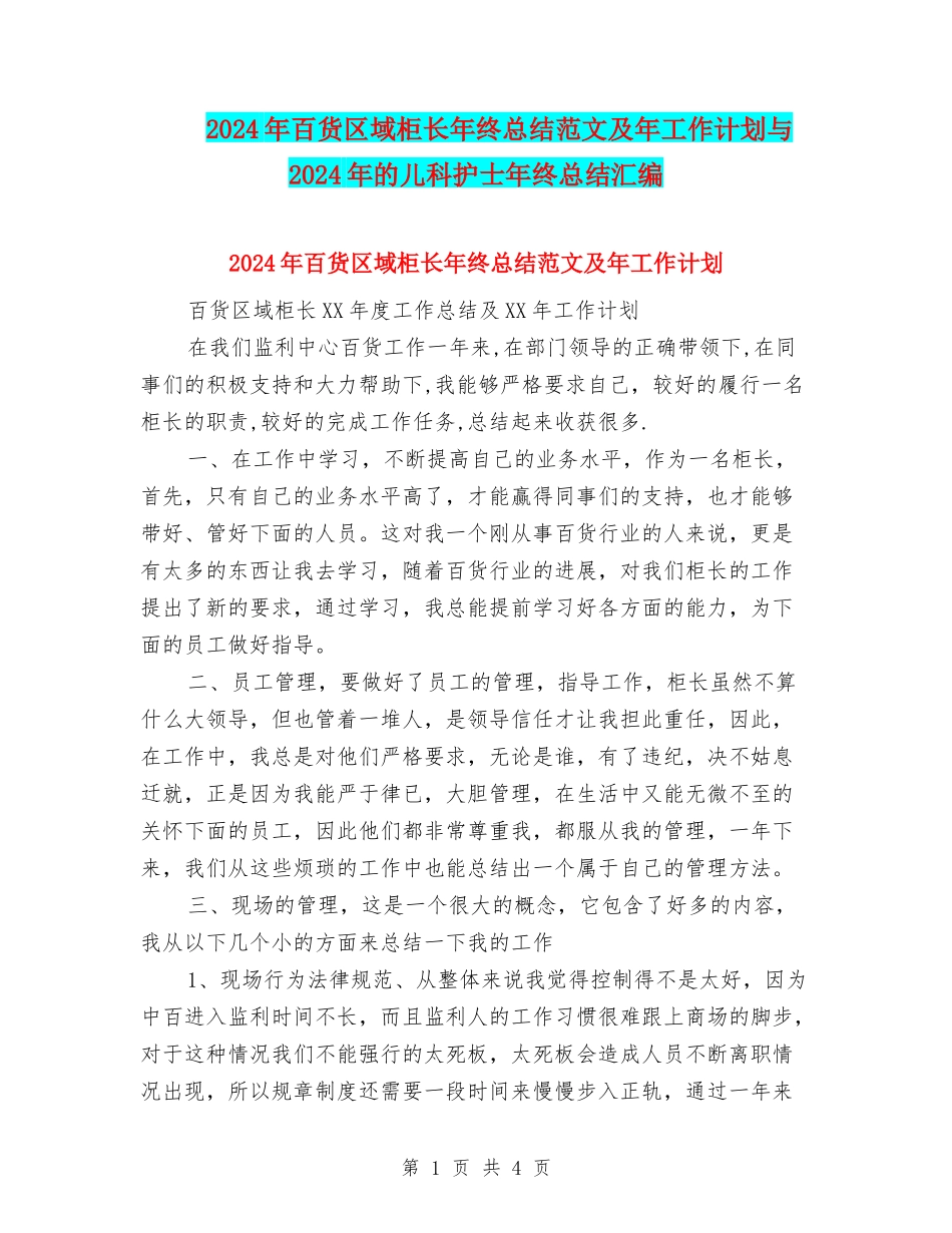 2024年百货区域柜长年终总结范文及年工作计划与2024年的儿科护士年终总结汇编_第1页