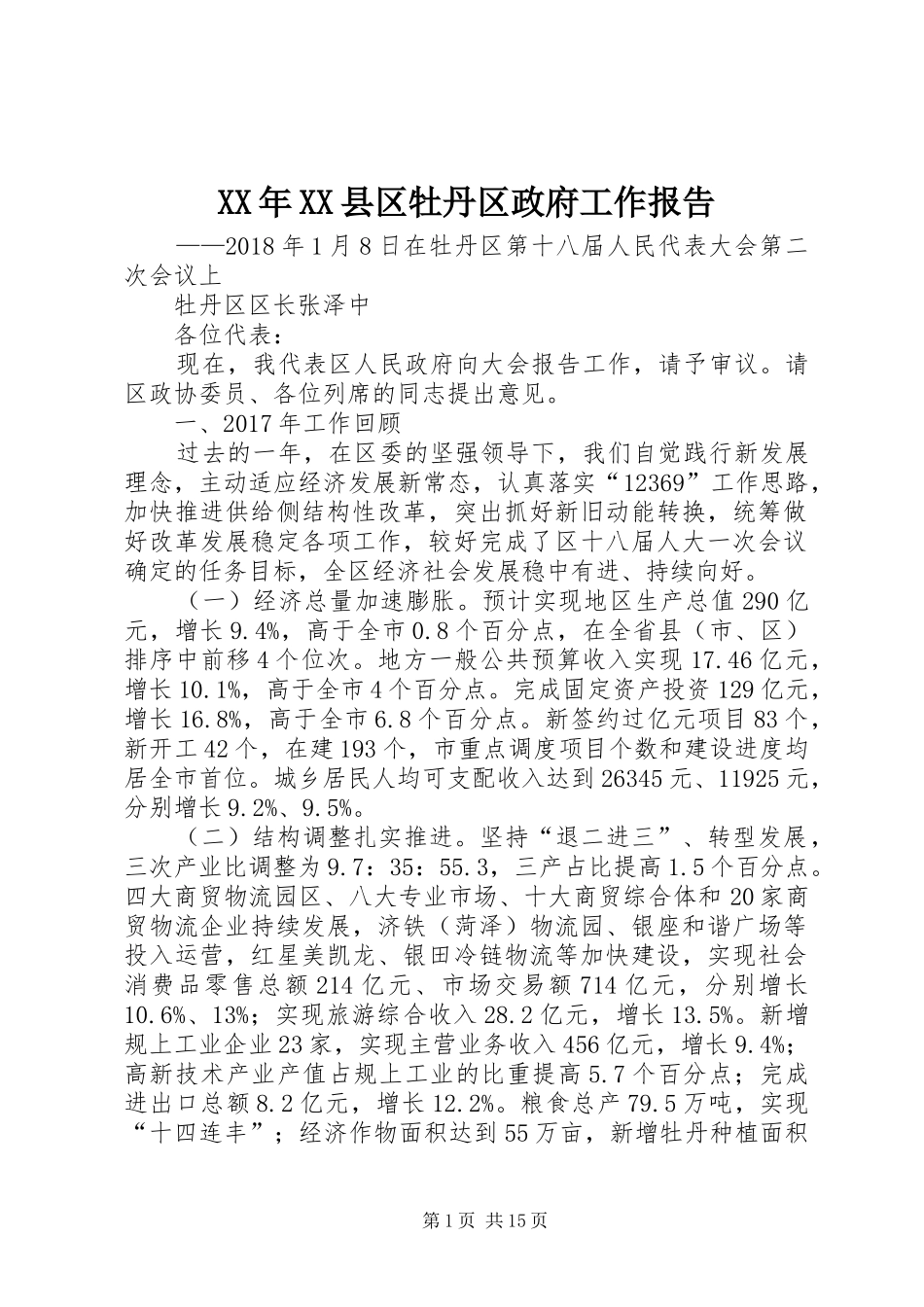 XX年XX县区牡丹区政府工作报告_第1页