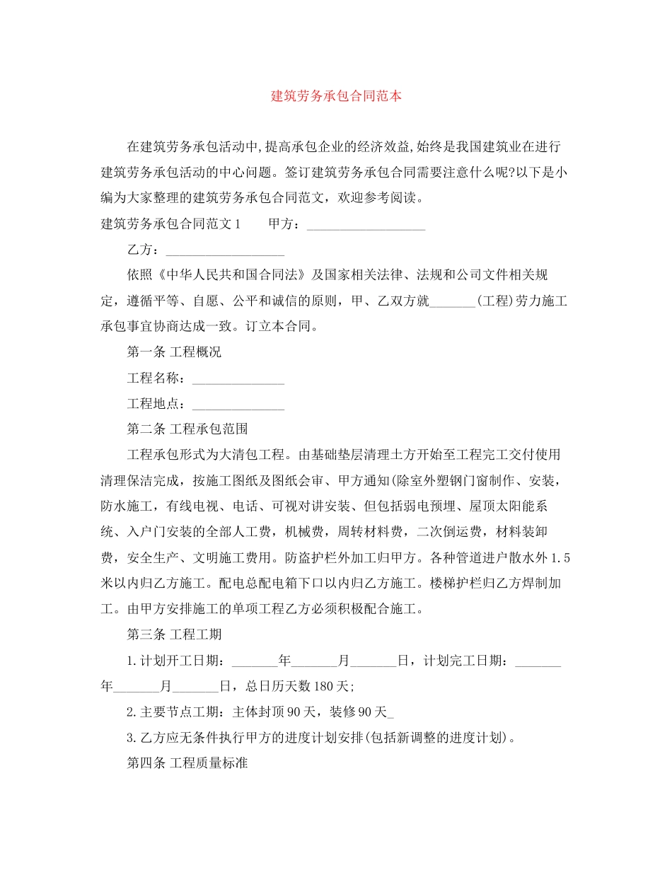 建筑劳务承包合同范本_第1页